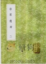 学蔀通辨  2（1985 PDF版）