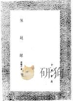 保越录 1985 PDF电子版封面 17018·151 徐勉之著