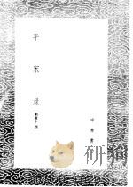 平宋录   1985  PDF电子版封面  17018·151  刘敏中撰 