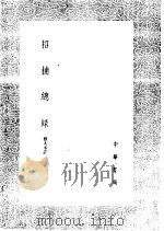 招捕总录 1985 PDF电子版封面 17018·151