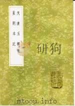 天潢玉牒   1985  PDF电子版封面  17018·151   