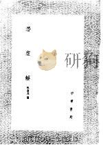 潜虚解 1985 PDF电子版封面 17018·151 焦袁熹纂