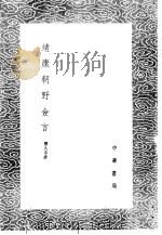 靖康朝野佥言 1985 PDF电子版封面 17018·151