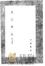 建炎笔录（1985 PDF版）