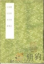 龙兴慈记   1985  PDF电子版封面  17018·151  王文禄撰 