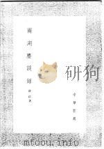 两湖尘谈录（1985 PDF版）