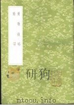 蜀难叙略 1985 PDF电子版封面 17018·151 沈荀蔚述 彭遵泗编述