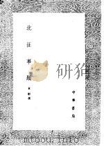 北征事迹 1985 PDF电子版封面 17018·151 袁彬撰