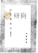 明倭寇始末 1985 PDF电子版封面 17018·151 谷应泰编