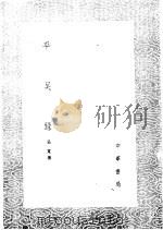 平吴录 1985 PDF电子版封面 17018·151 吴宽撰