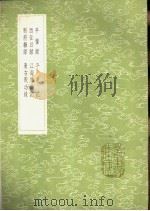 平蛮录 1985 PDF电子版封面 17018·151 王轼撰