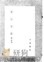 西征日录 1985 PDF电子版封面 17018·151 杨一清撰
