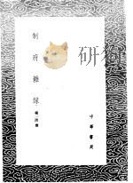 制府杂录（1985 PDF版）