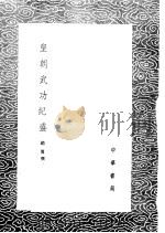 皇朝武功纪盛   1985  PDF电子版封面  17018·151  赵翼撰 