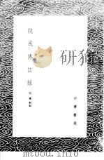 扶风传信录 1985 PDF电子版封面 17018·151 吴骞辑录