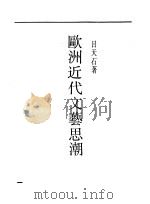 欧洲近代文艺思潮 1931 PDF电子版封面 吕天石著