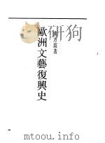 欧洲文艺复兴史 1947 PDF电子版封面 蒋方震著