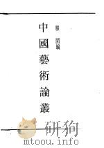 中国艺术论丛 1938 PDF电子版封面 滕固编