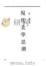 现代美学思潮（1931 PDF版）