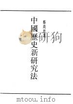 中国历史新研究法 1940 PDF电子版封面 蔡尚思著
