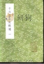 十六国春秋辑补 一百卷 1985 PDF电子版封面 17018·151 (清)汤球著