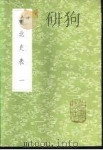 南北史表 1-5册 1985 PDF电子版封面 17018·151 周嘉猷撰
