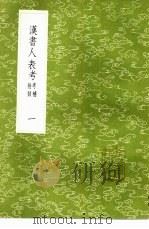 汉书人表考  考补附录  1-5册（1985 PDF版）