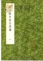 续宋编年资治通 1-2册 1985 PDF电子版封面 17018·151 刘时举撰