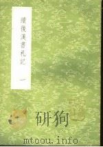 续后汉书札记  1   1985  PDF电子版封面  17018·151  郁松年撰 
