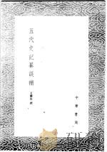 五代史记纂误补（1985 PDF版）
