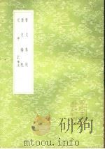 晋文春秋   1985  PDF电子版封面  17018·151  陈玄胤校 