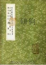 明皇杂录 附补遗校勘记 1985 PDF电子版封面 17018·151 郑处诲撰