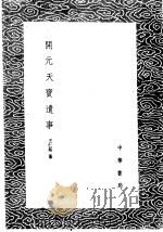 开元天宝遗事   1985  PDF电子版封面  17018·151  王仁裕纂 
