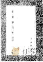 平巢事迹考（1985 PDF版）