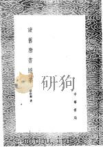 读旧唐书随笔   1985  PDF电子版封面  17018·151  蔡世钹著 