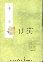 学统  1-10册   1985  PDF电子版封面  17018·151  熊赐履撰 