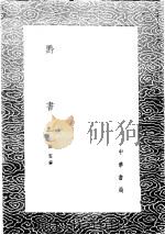 黔书  1-2册   1985  PDF电子版封面  17018·151  田雯编 