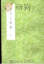 广州人物传 1-4册 1985 PDF电子版封面 17018·151 黄佐撰