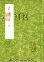 诗氏族考  1-2册   1985  PDF电子版封面  17018·151  李超孙辑 