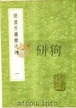 听园西疆杂述诗 1-2册 1985 PDF电子版封面 17018·151 萧雄撰