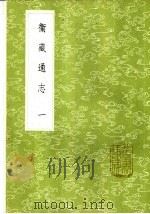 卫藏通志 1-7册 1985 PDF电子版封面 17018·151