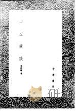 山左笔谈 1985 PDF电子版封面 17018·151 黄淳耀著