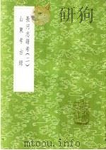 长河志籍考 1-2册 1985 PDF电子版封面 17018·151 田雯编