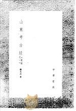 山东考古录 1985 PDF电子版封面 17018·151 顾炎武著