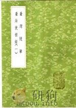 台湾随笔   1985  PDF电子版封面  7101008941  徐怀祖著 