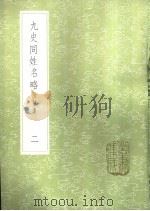 九史同姓名略 附补遗 2-8 1985 PDF电子版封面 17018·151 汪辉祖撰