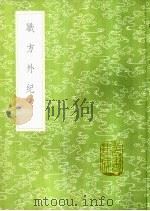 职方外纪 1985 PDF电子版封面 17018·151 艾儒略撰
