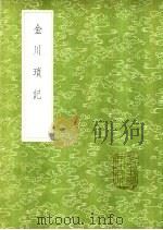 金川琐记 1985 PDF电子版封面 17018·151 李心衡编