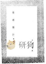 蜀都杂抄 1985 PDF电子版封面 17018·151 陆深著