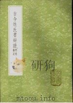 古今姓氏书辨证 附校勘记 1 1985 PDF电子版封面 17018·151 邓名世撰